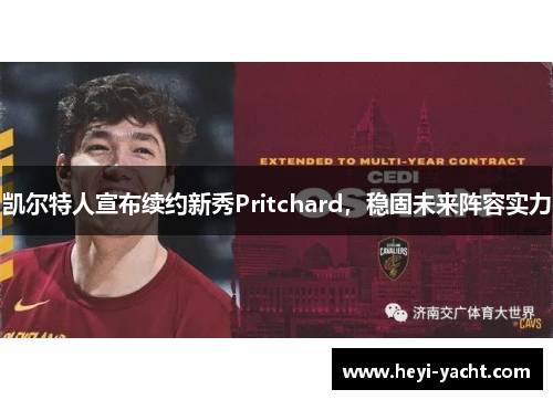 凯尔特人宣布续约新秀Pritchard，稳固未来阵容实力