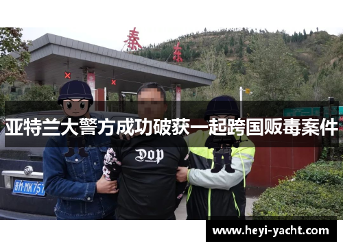 亚特兰大警方成功破获一起跨国贩毒案件