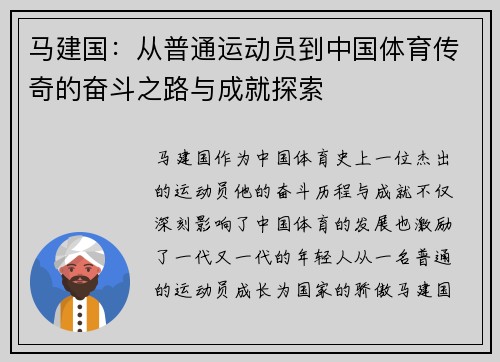 马建国：从普通运动员到中国体育传奇的奋斗之路与成就探索