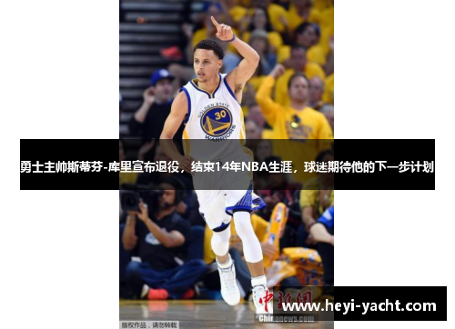 勇士主帅斯蒂芬-库里宣布退役，结束14年NBA生涯，球迷期待他的下一步计划