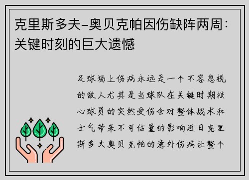 克里斯多夫-奥贝克帕因伤缺阵两周：关键时刻的巨大遗憾