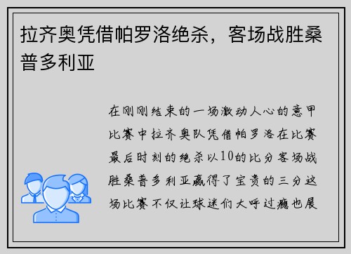 拉齐奥凭借帕罗洛绝杀，客场战胜桑普多利亚