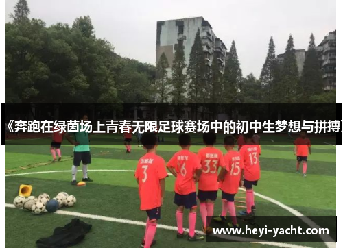 《奔跑在绿茵场上青春无限足球赛场中的初中生梦想与拼搏》